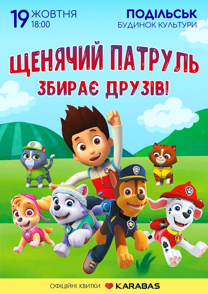 Придбати квиток на Щенячий патруль збирає друзів! в МБК 