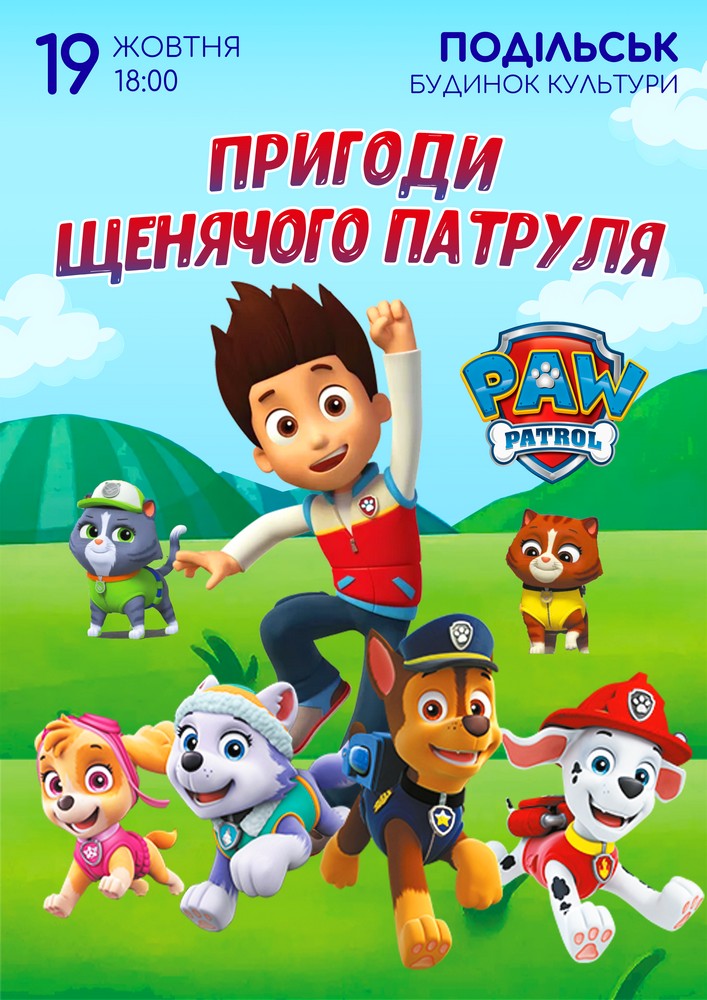 Придбати квиток на Щенячий патруль збирає друзів! в МБК 