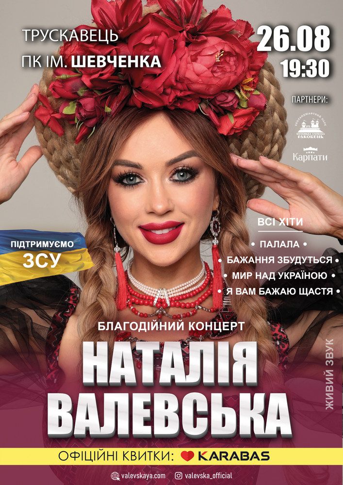Придбати квиток на Наталія Валевська в Палац культури ім. Т.Шевченка 