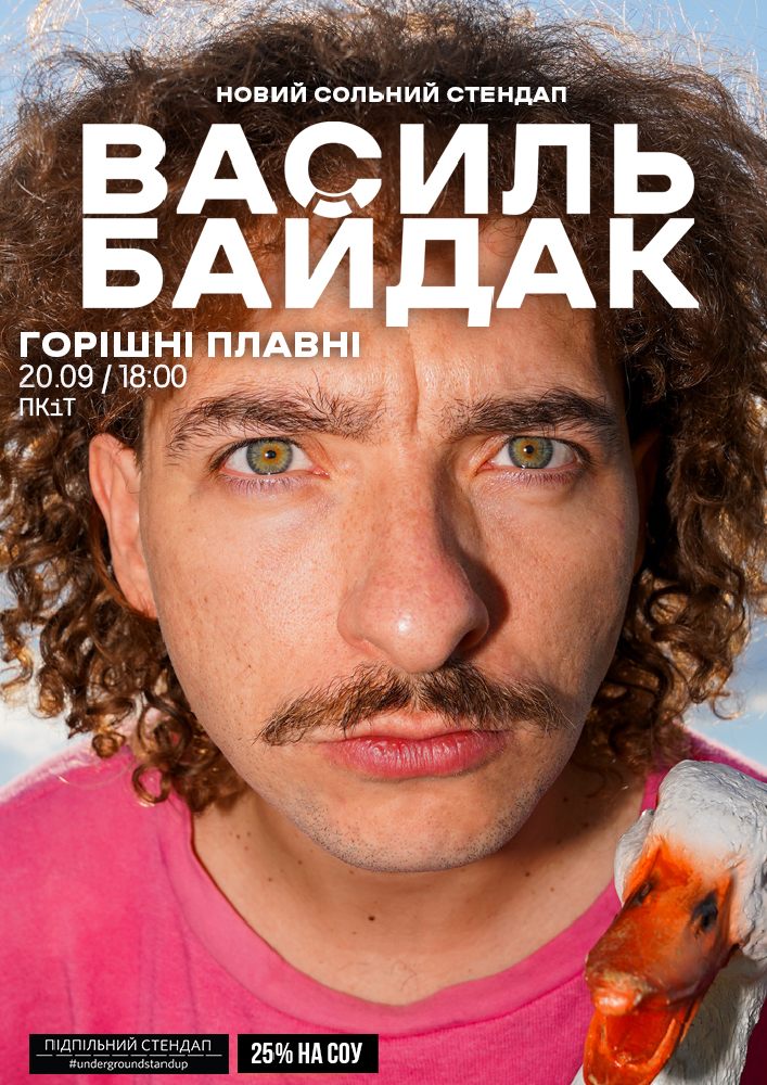 Придбати квиток на Василь Байдак. Новий сольний стендап в Міський палац культури і творчості 
