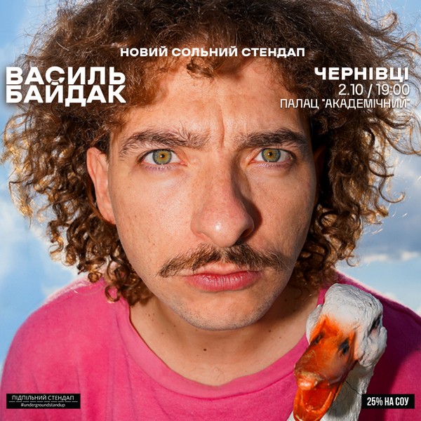 Василь Байдак. Новий сольний стендап