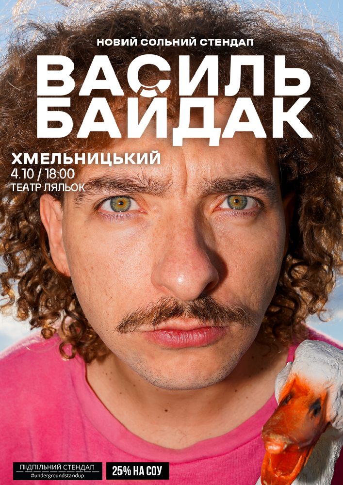 Придбати квиток на Василь Байдак. Новий сольний стендап в Хмельницький академічний обласний театр ляльок 