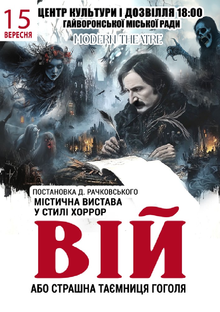 Придбати квиток на «Вій» в Центр культури та дозвілля 