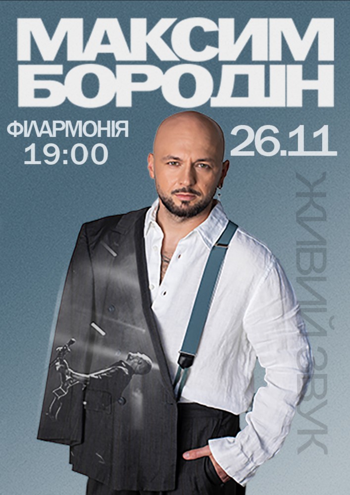 Придбати квиток на Максим Бородін в Чернівецька обласна філармонія 