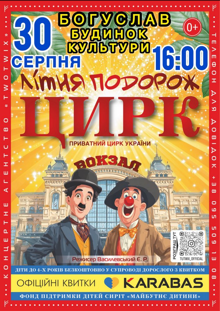 Придбати квиток на Цирк «Літня Подорож» в Богуславський РБК 