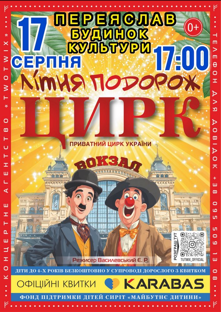 Придбати квиток на Цирк «Літня Подорож» в Центр культури та мистецтв 