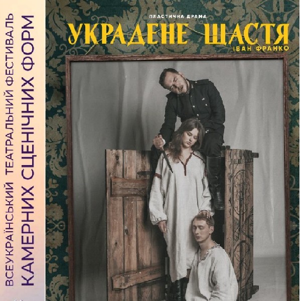«Украдене щастя» (Київський академічний театр «Золоті ворота»)