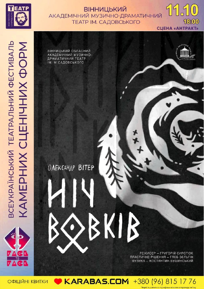 Придбати квиток на «Ніч вовків» (Вінницький музично-драматичний театр ім. Садовського) в Хмельницький обласний академічний муздрамтеатр ім. М. Старицького 
