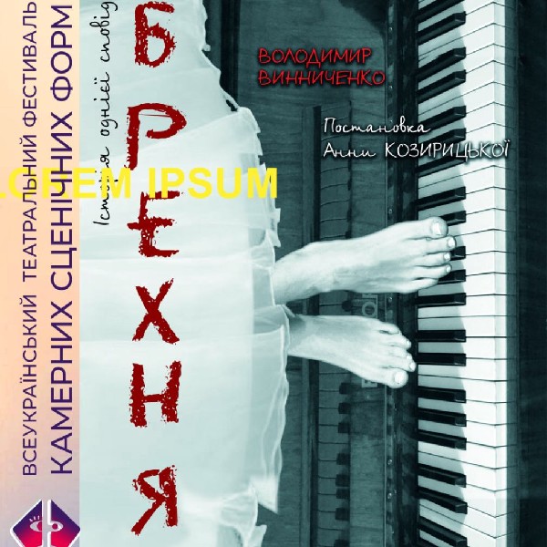 «Брехня» (Рівненський український музично драматичний театр)