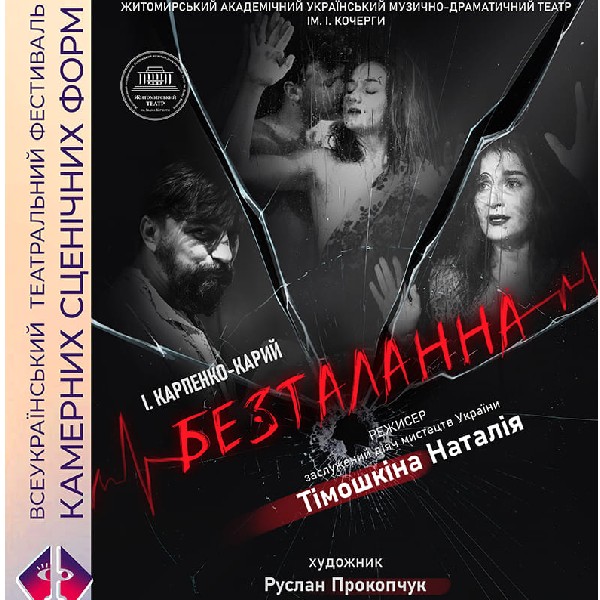 «Безталанна» (Житомирський музично драматичний театр ім. І.Кочерги)