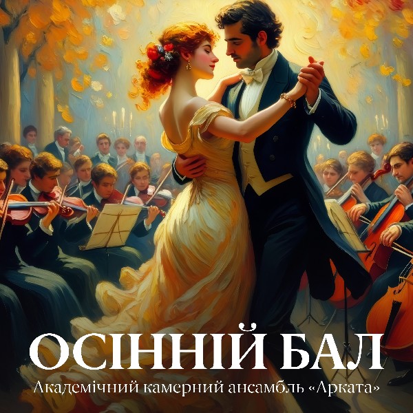 Осінній бал