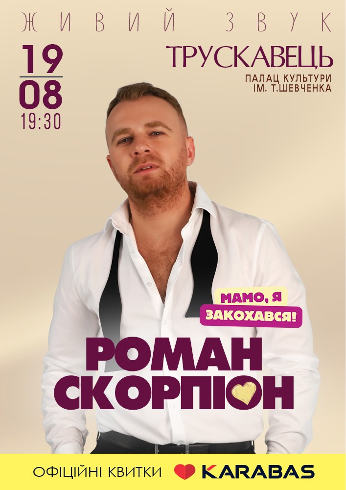Придбати квиток на Роман Скорпіон в Палац культури ім. Т.Шевченка 