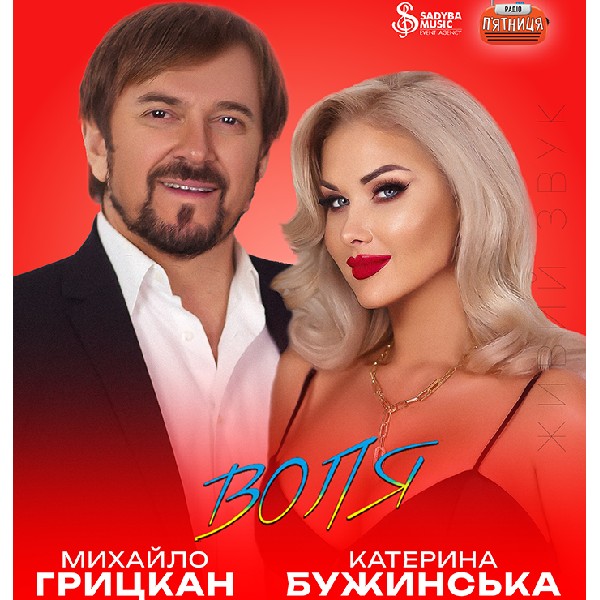 Михайло Грицкан та Катерина Бужинська "ВОЛЯ" м.Кременчук