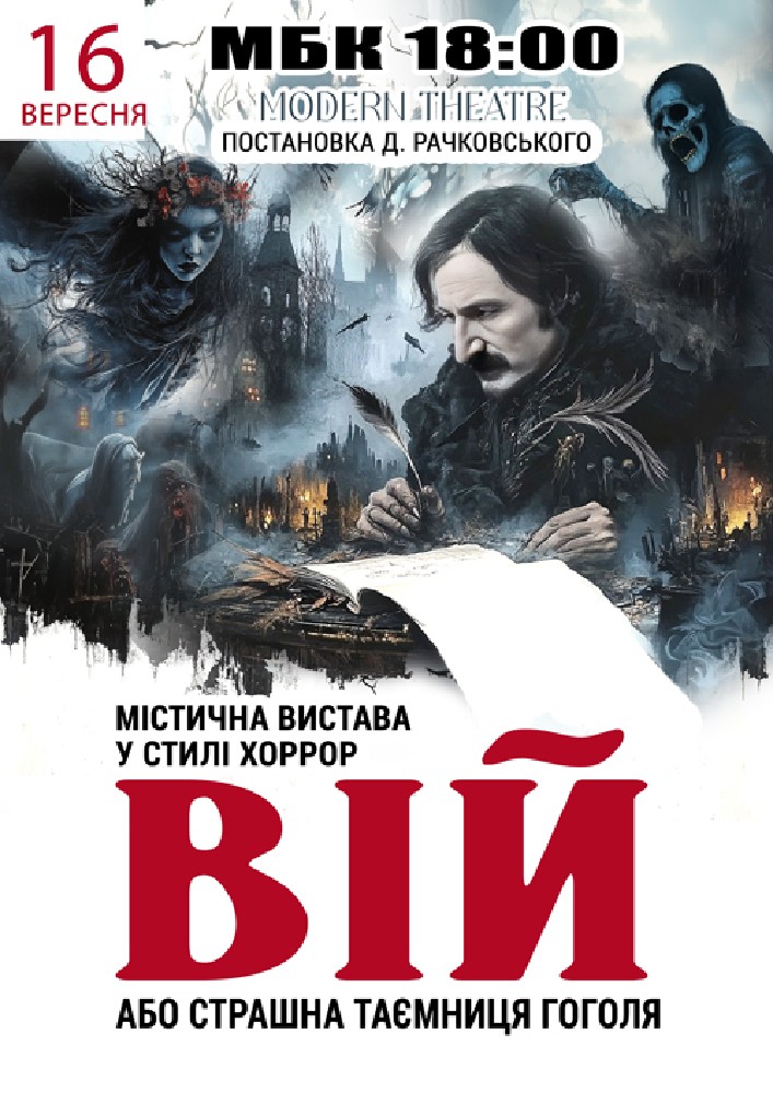 Придбати квиток на «Вій» в МБК 