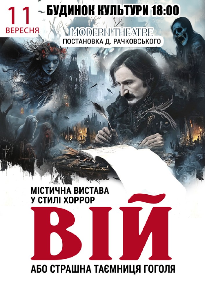 Придбати квиток на «Вій» в Ставищенський районний Будинок Кульутури 