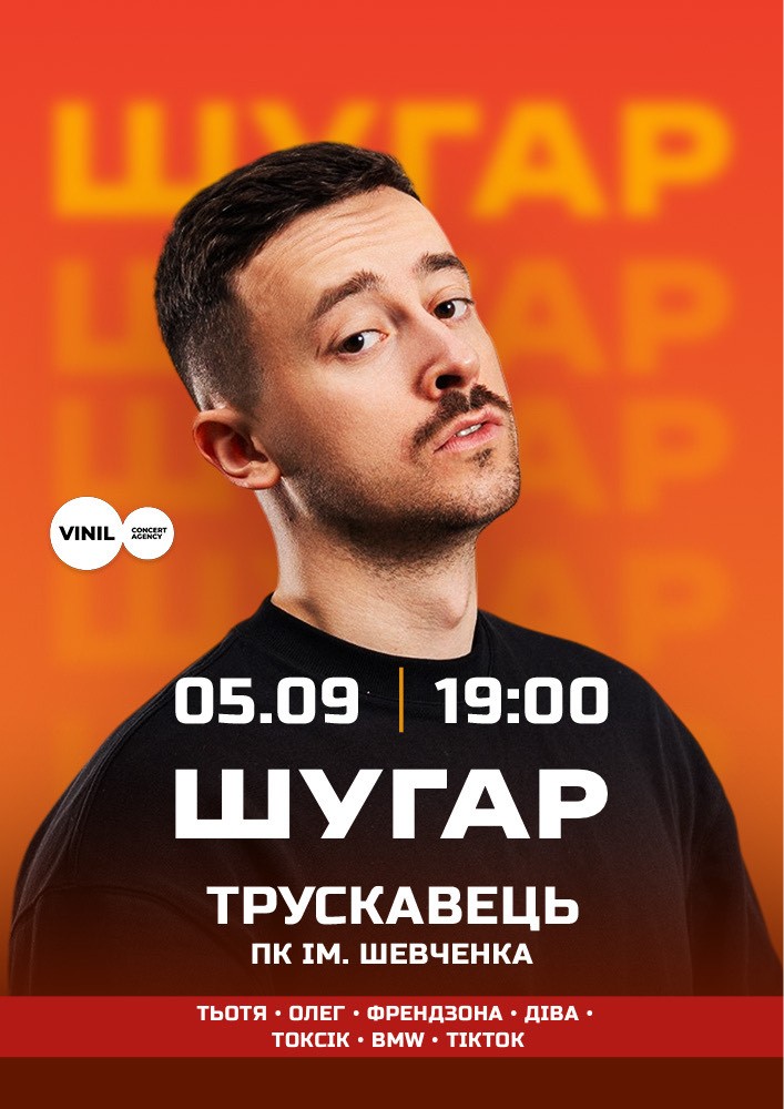 Придбати квиток на ШУГАР в Палац культури ім. Т.Шевченка 