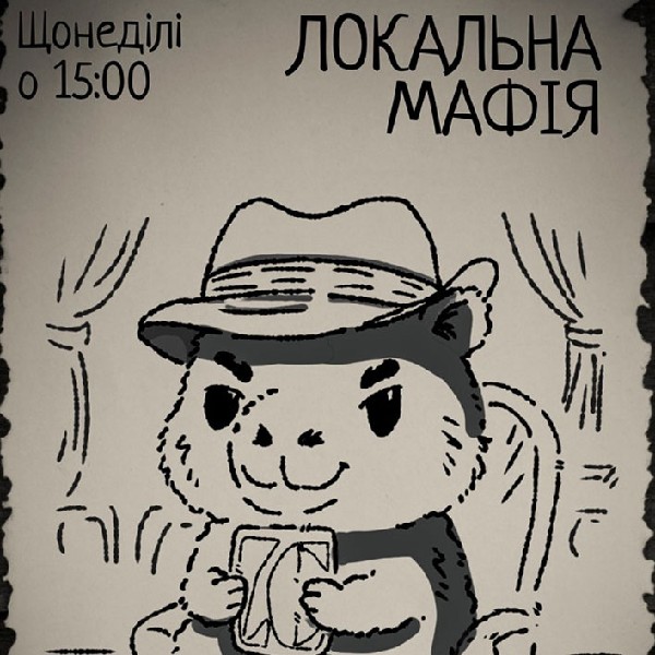 Локальна Мафія