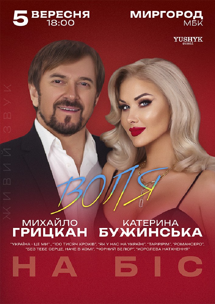 Придбати квиток на Катерина Бужинська та Михайло Грицкан. ВОЛЯ в МБК 
