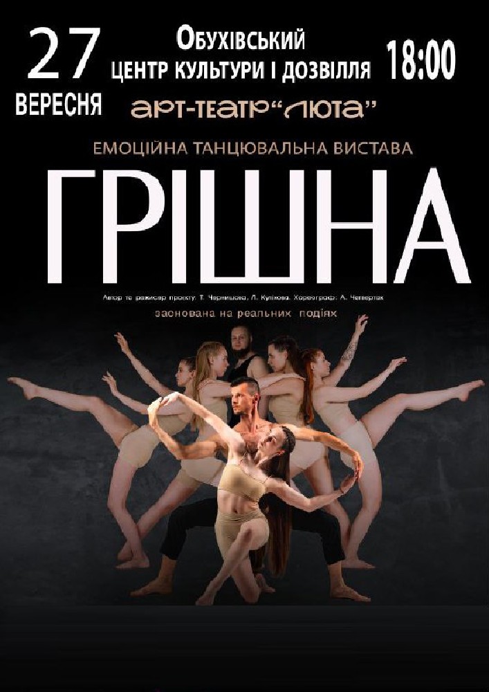 Придбати квиток на «Грішна» в Районний Центр Культури та Дозвілля 