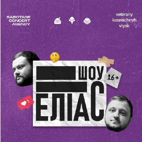 Ветерани космічних військ. Шоу «ЕЛІАС»