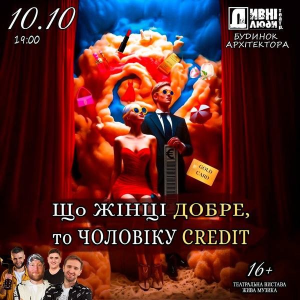 Дивні Люди. Що жiнцi добре, то чоловiку кредит