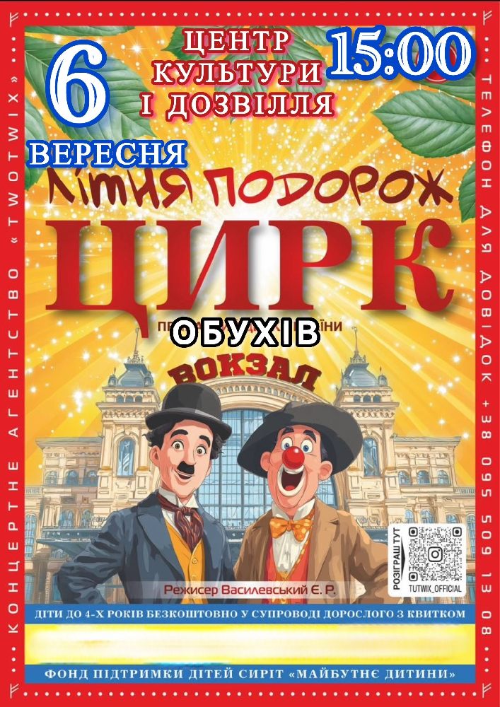 Придбати квиток на Цирк «Літня Подорож» в Районний Центр Культури та Дозвілля 
