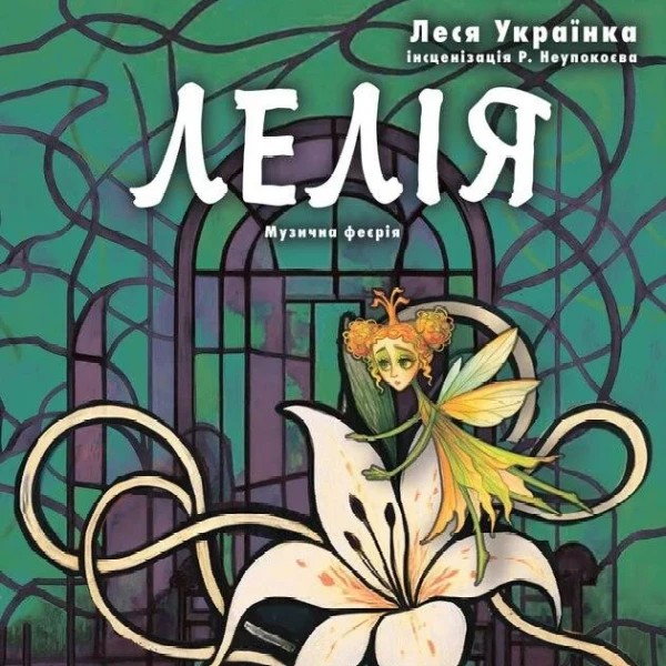 Лелія