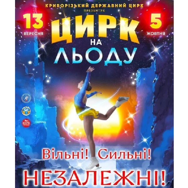 Цирк на Льоду. Вільні! Сильні! Незалежні!