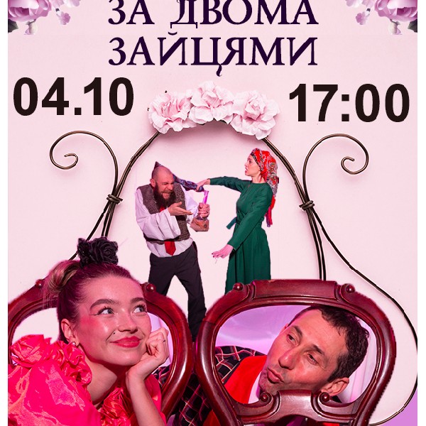 Вистава «За двома зайцями» (Театр ACTIO)