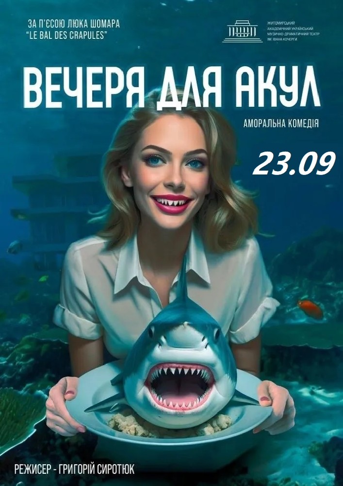 «Вечеря для акул» та театральна вітальня (Театр ім. І. Кочерги)