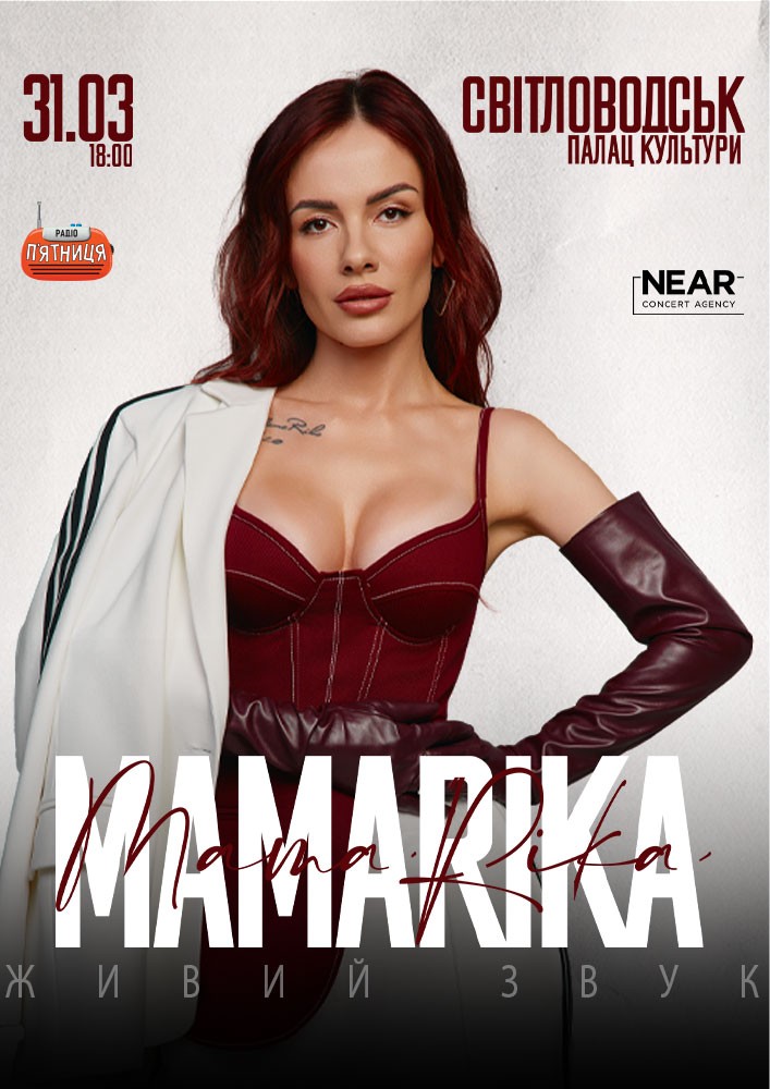 Придбати квиток на MamaRika: MAMARIKA (Світловодськ) в Світловодський БК 