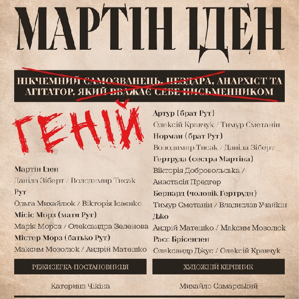 ВИСТАВА "МАРТІН ІДЕН"