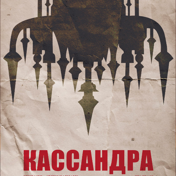 Кассандра (театр ім. М.К.Садовського)