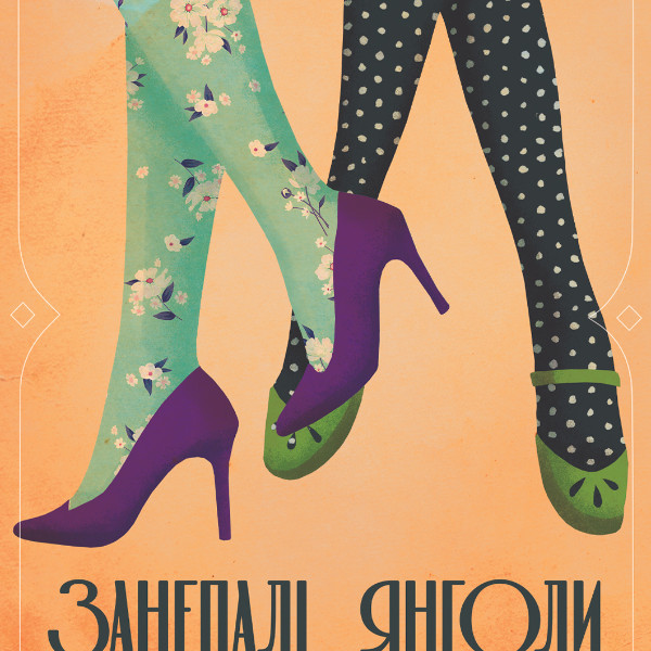 Занепалі янголи (театр ім. М.К.Садовського)