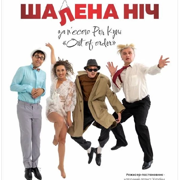 ПРЕМ'ЄРА "ШАЛЕНА НІЧ" Рей Куні