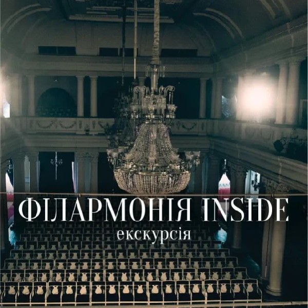 (Музичне ФОЄ НФУ) Екскурсія-концерт Філармонія inside