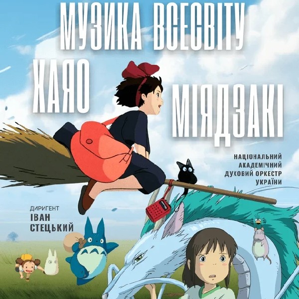 Музика всесвіту Хаяо Міядзакі