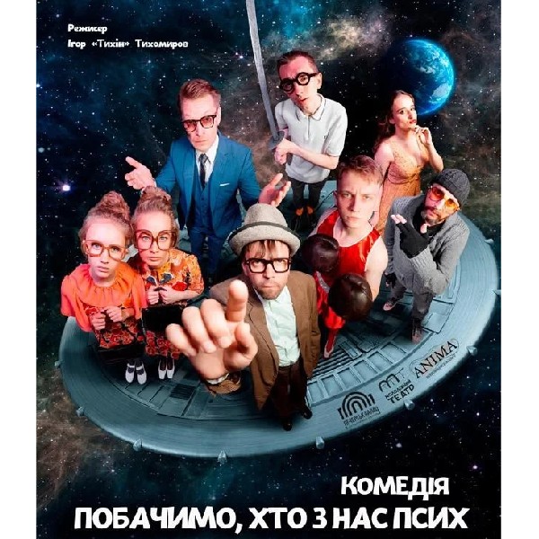 ПОБАЧИМО, ХТО З НАС ПСИХ