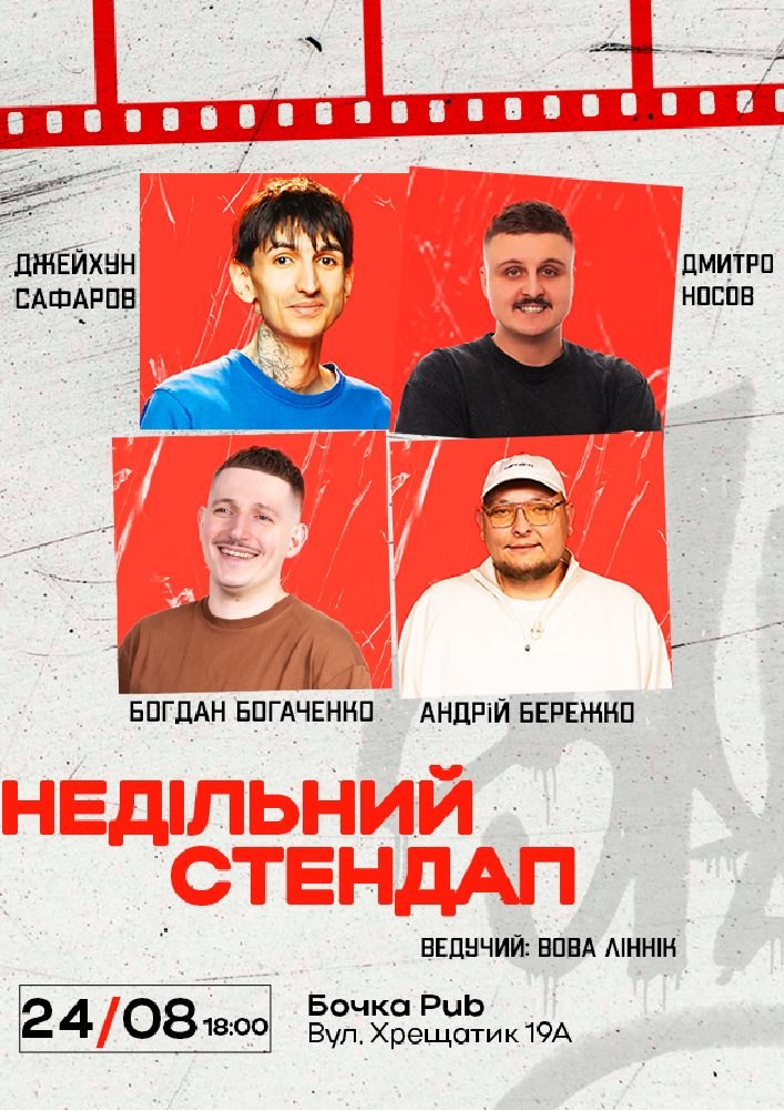 Придбати квиток на Недільний Стендап в Бочка Pub 
