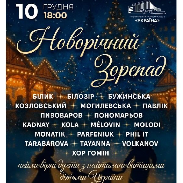 «Новорічний зорепад»