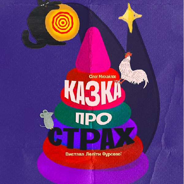 " Казка про страх"