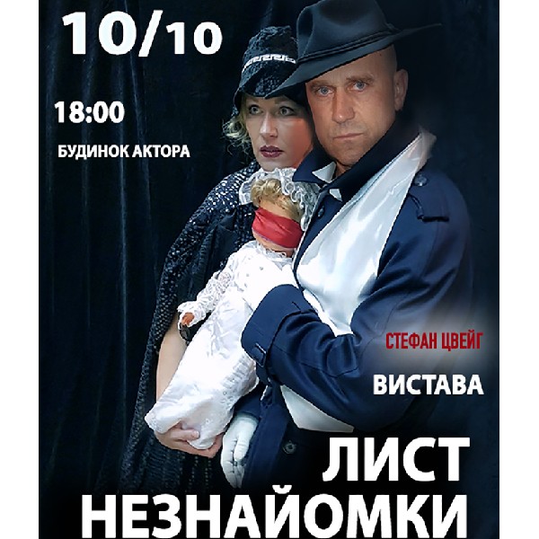 Театр ВІЗАВІ «Лист незнайомки»