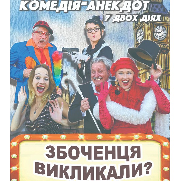 Театр ВІЗАВІ «Збоченця викликали?»