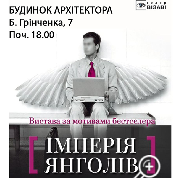 Театр ВІЗАВІ «Імперія янголів»