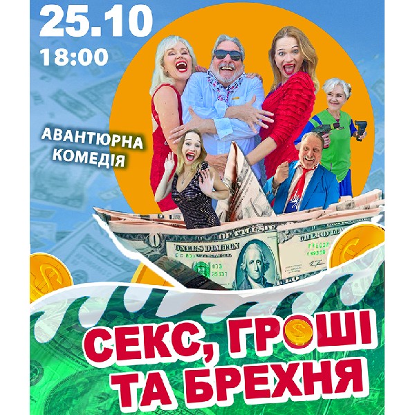Театр ВІЗАВІ «Секс, гроші та брехня»