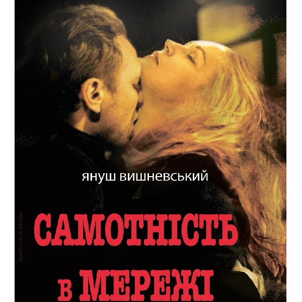 Театр ВІЗАВІ «Самотність в мережі»