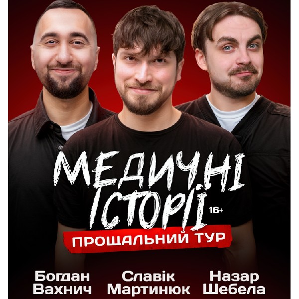 Медичні історії. Прощальний тур