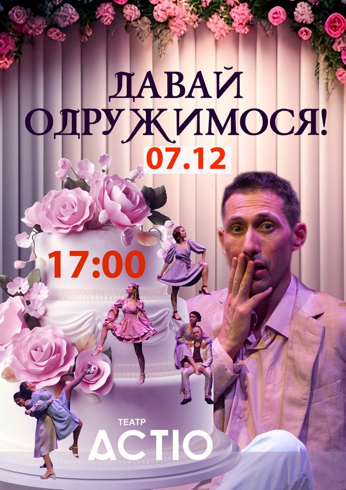 Придбати квиток на Вистава «Давай одружимося!» в Будинок культури 