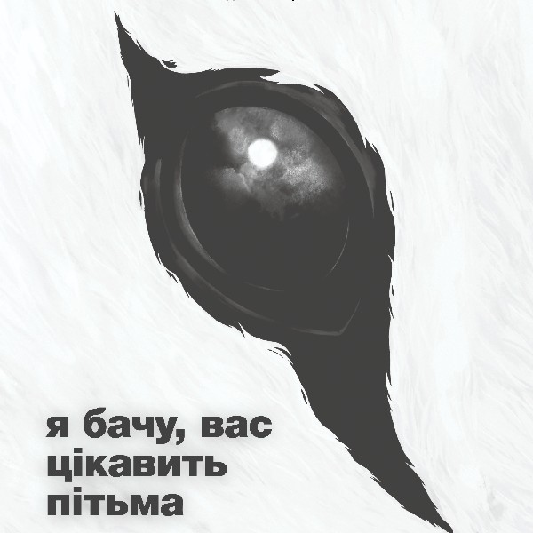 Я бачу, вас цікавить пітьма (Дикий театр)