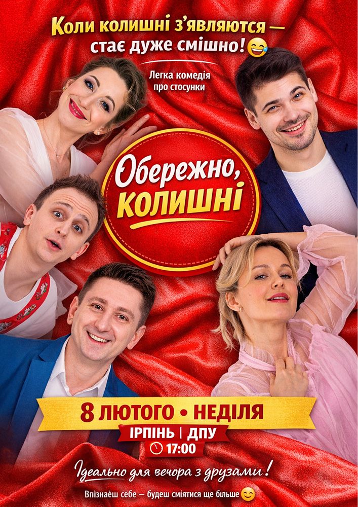 Обережно. Колишні (Ірпінь)